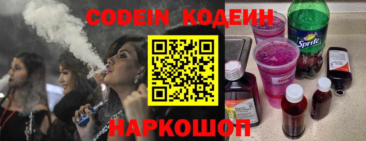 Кодеин Purple Drank Бахчисарай